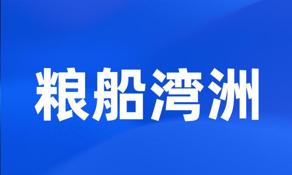 粮船湾洲