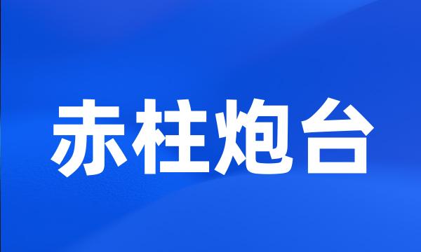 赤柱炮台