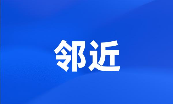 邻近