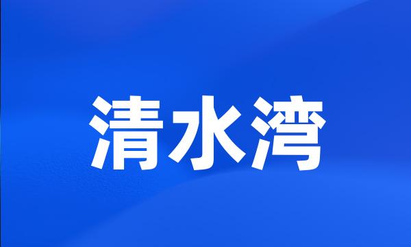 清水湾