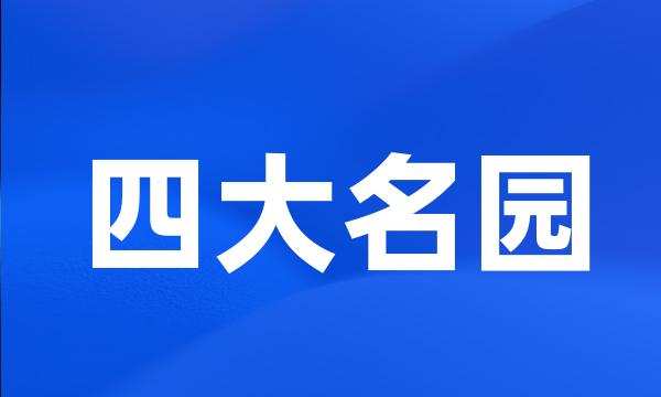 四大名园