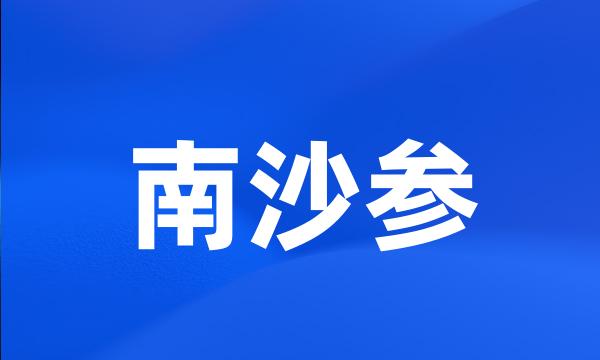 南沙参