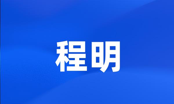 程明