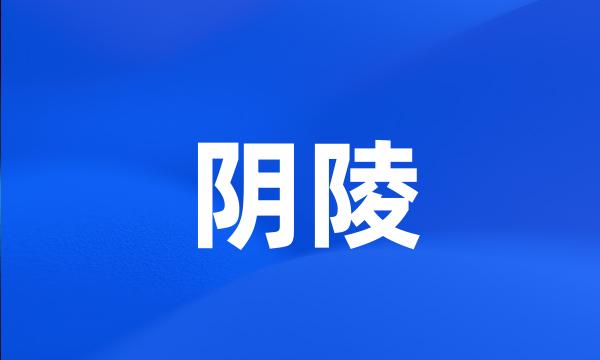 阴陵