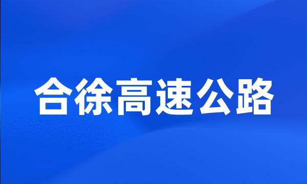 合徐高速公路