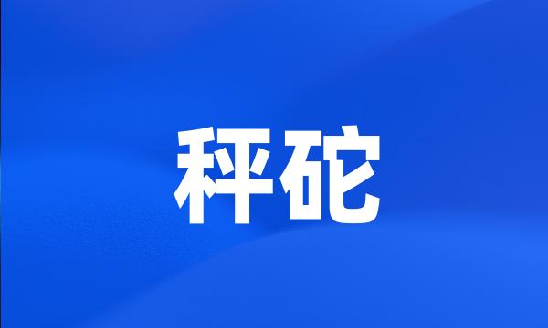 秤砣