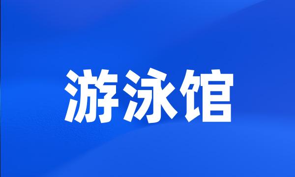 游泳馆