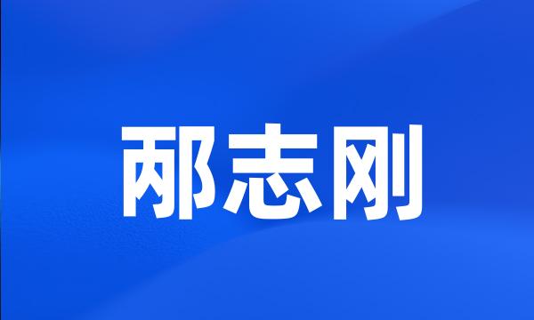 邴志刚