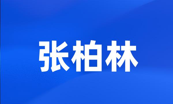 张柏林