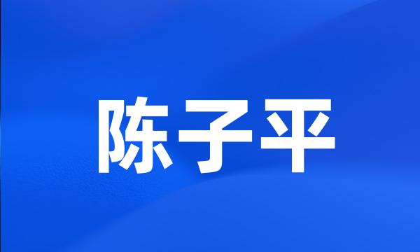 陈子平