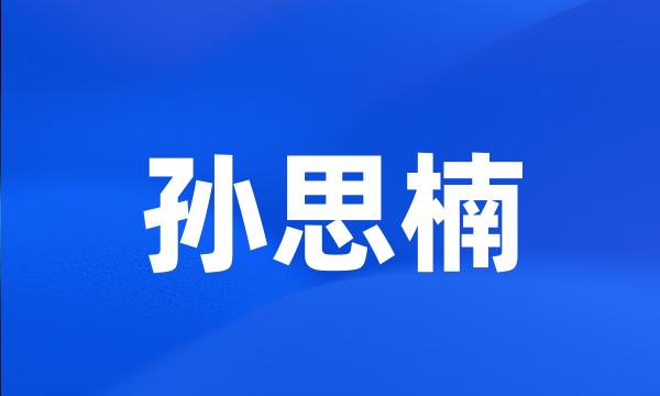 孙思楠