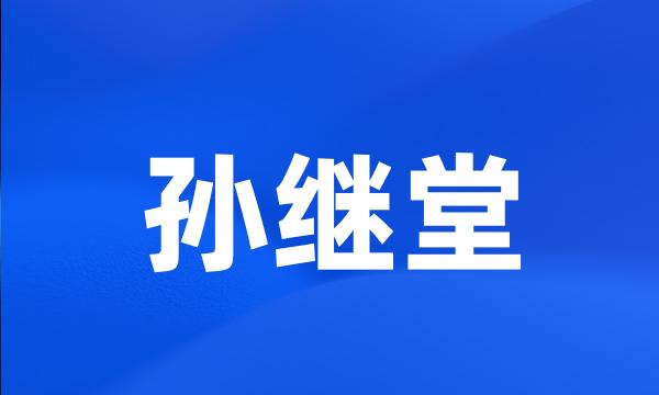 孙继堂