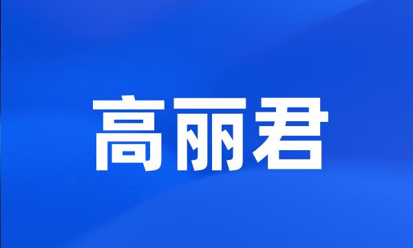 高丽君