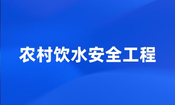 农村饮水安全工程