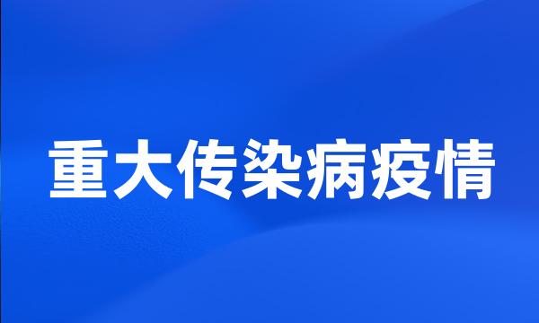 重大传染病疫情