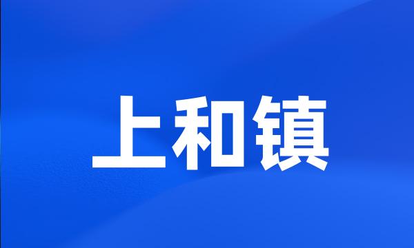 上和镇