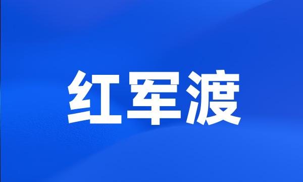 红军渡