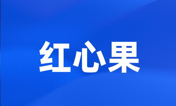 红心果