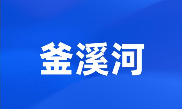 釜溪河