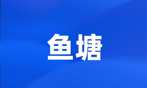 鱼塘