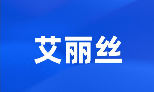 艾丽丝