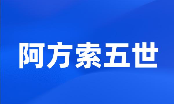 阿方索五世