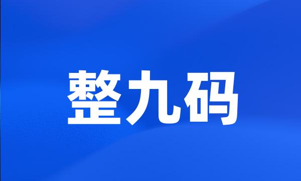 整九码