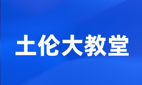 土伦大教堂