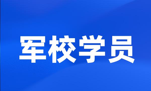 军校学员