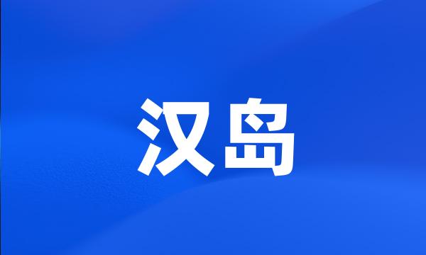 汉岛