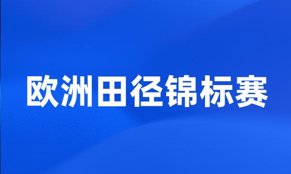 欧洲田径锦标赛