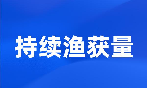 持续渔获量