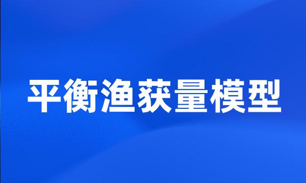 平衡渔获量模型