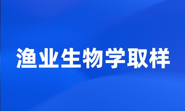 渔业生物学取样