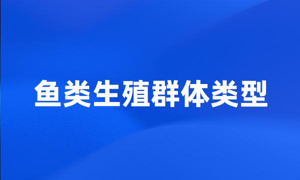 鱼类生殖群体类型