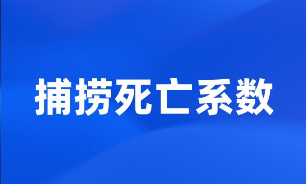 捕捞死亡系数