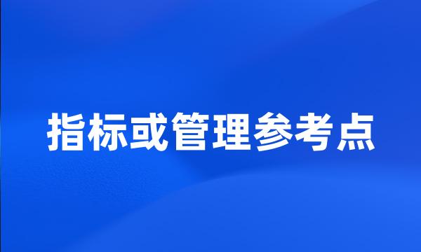 指标或管理参考点