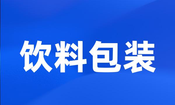 饮料包装