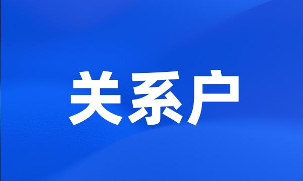 关系户