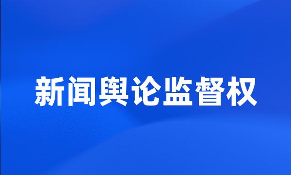 新闻舆论监督权