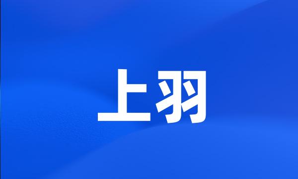 上羽