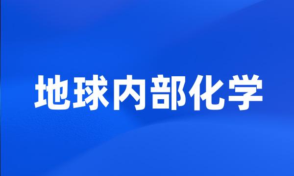 地球内部化学