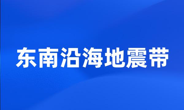 东南沿海地震带