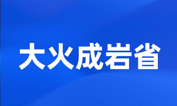 大火成岩省