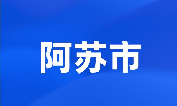 阿苏市