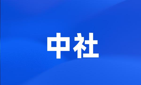 中社