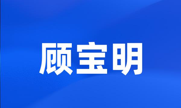 顾宝明