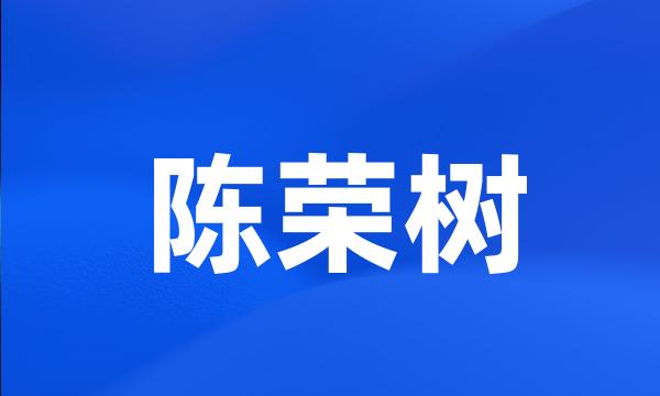 陈荣树