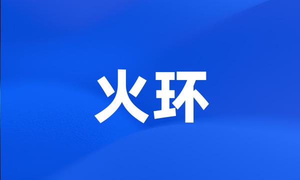 火环