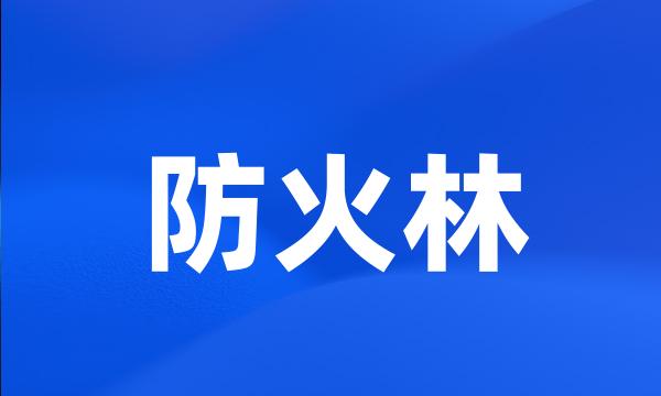 防火林